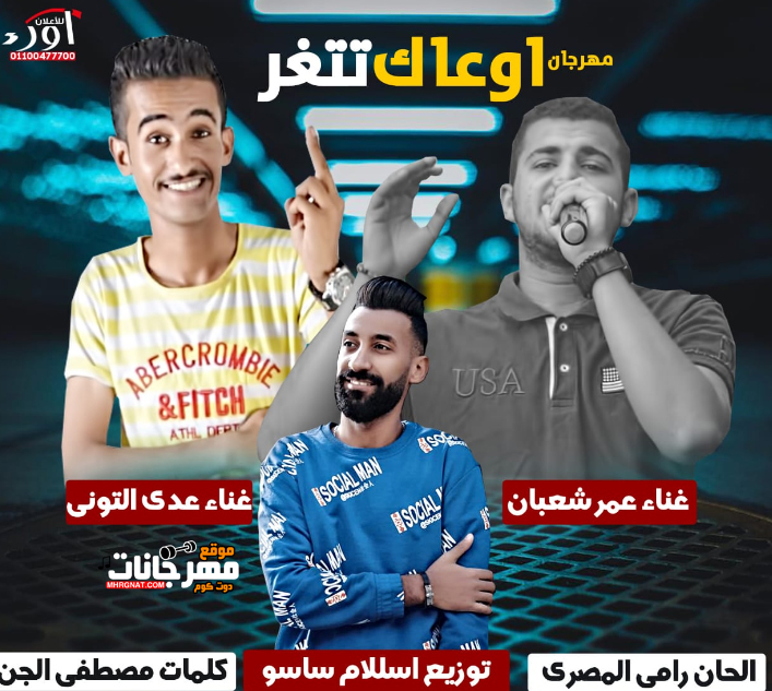 مهرجان اوعاك تتغر – عدي التوني و عمر شعبان – توزيع اسلام ساسو مهرجان اوعاك تتغر – عدي التوني و عمر شعبان – توزيع اسلام ساسو