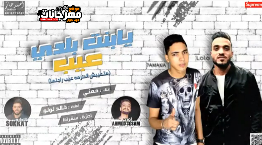 مهرجان يا بنت بلدي – حمني – توزيع خالد لولو