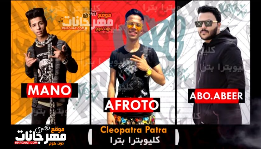 مهرجان كليوباترا بترا _ غناء ابو عبير وخالد عفروتو وامير مانو _ توزيع ابو عبير 2019