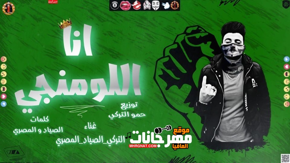 مهرجان انا اللومنجي التركي – الصياد – المصري توزيع حمو التركي 2019