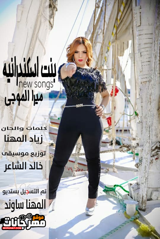 البوم بنت اسكندرانيه 2020 غناء المطربه ميرا الموجي البوم بنت اسكندرانيه 2020 غناء المطربه ميرا الموجي