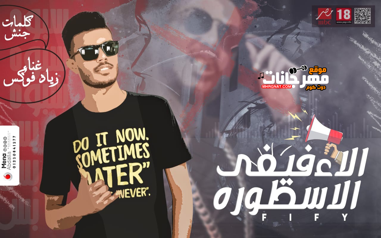 مهرجان الاءفيفي الاسطورة غناء وتوزيع زياد فوكس كلمات جنش