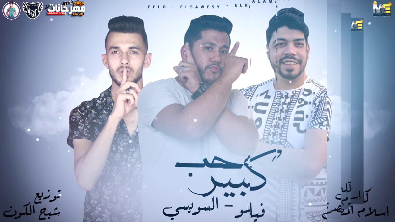 مهرجان حب كبير – فيلو – السويسي – من البوم حبل المشنقة – MP3 مهرجان حب كبير – فيلو – السويسي – من البوم حبل المشنقة – MP3