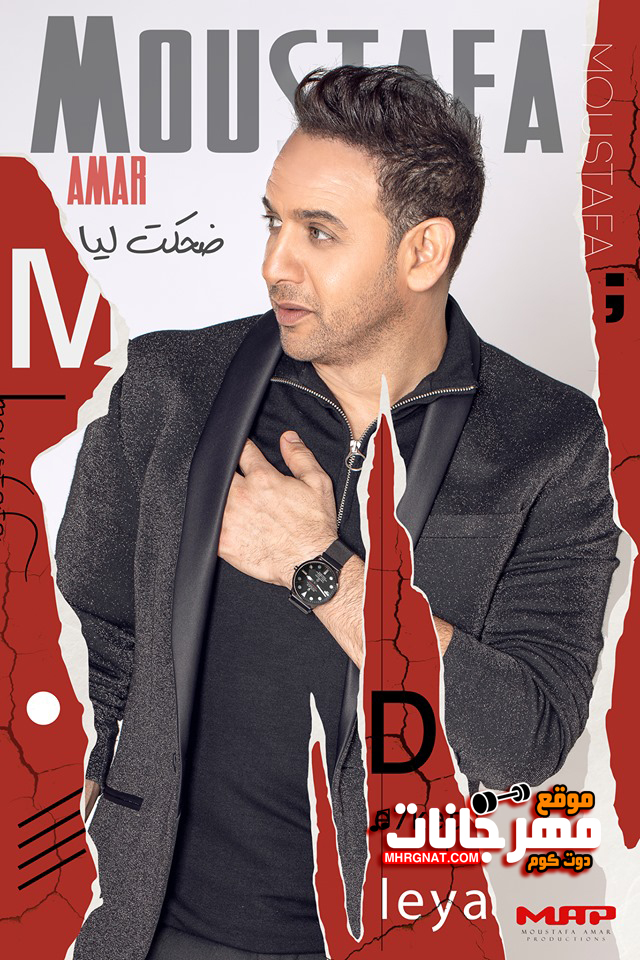 البوم مصطفى قمر – ضحكت ليا – MP3 2019 البوم مصطفى قمر – ضحكت ليا – MP3 2019