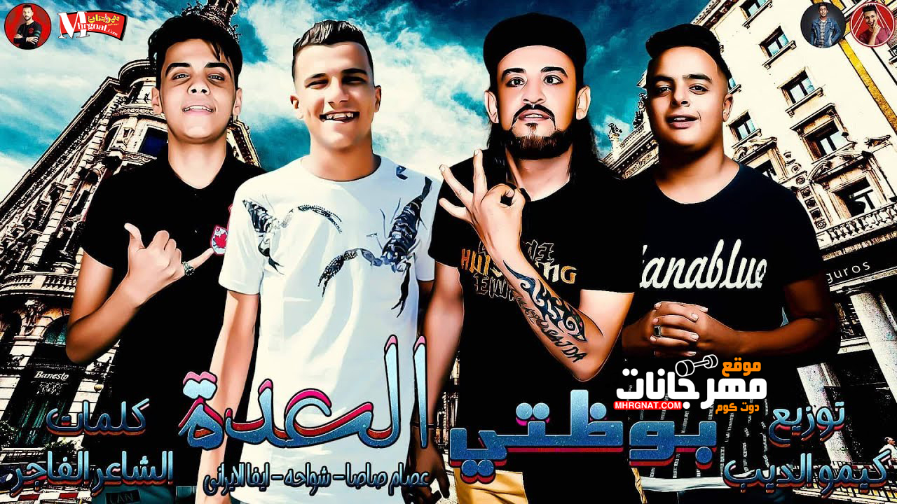 مهرجان بوظتي العدة – غناء شواحه وعصام صاصا وايفا الايراني – توزيع كيمو الديب