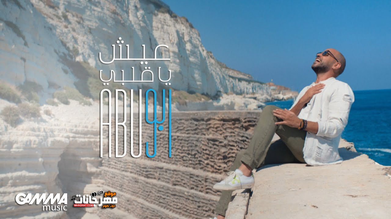 اغنية ابو – عيش يا قلبي – MP3 اغنية ابو – عيش يا قلبي – MP3