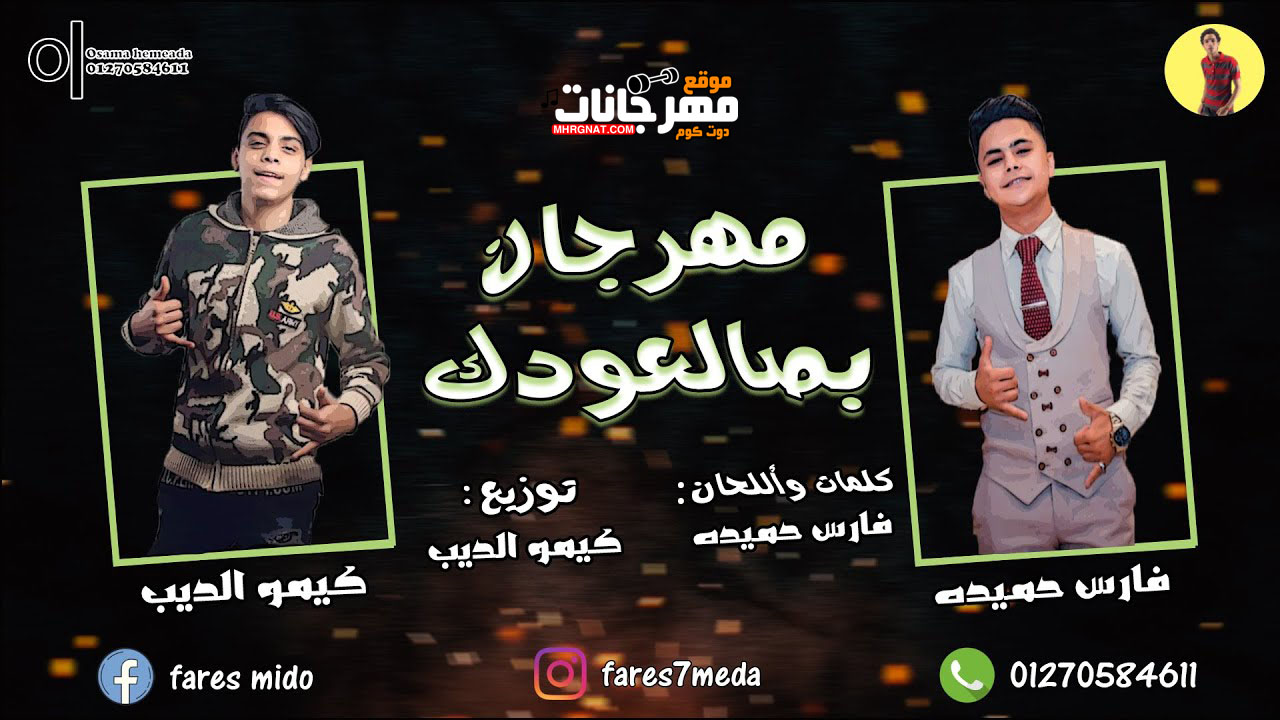 مهرجان بصا لعودك ” بلح والزعلان يصطلح ” – فارس حيمدة – كيمو الديب – توزيع كيمو الديب