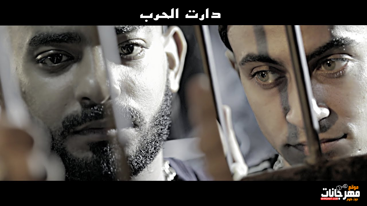كليب مهرجان كارت ابتريل – دارت الحرب – مصطفى الجن – هادى الصغير – MP4 كليب مهرجان كارت ابتريل – دارت الحرب – مصطفى الجن – هادى الصغير – MP4
