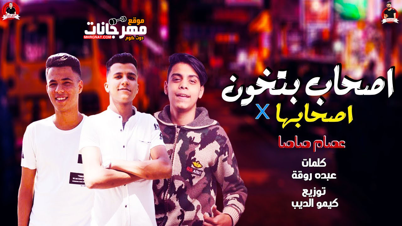 مهرجان اصحاب بتخون في اصحابها – عصام صاصا – توزيع كيمو الديب