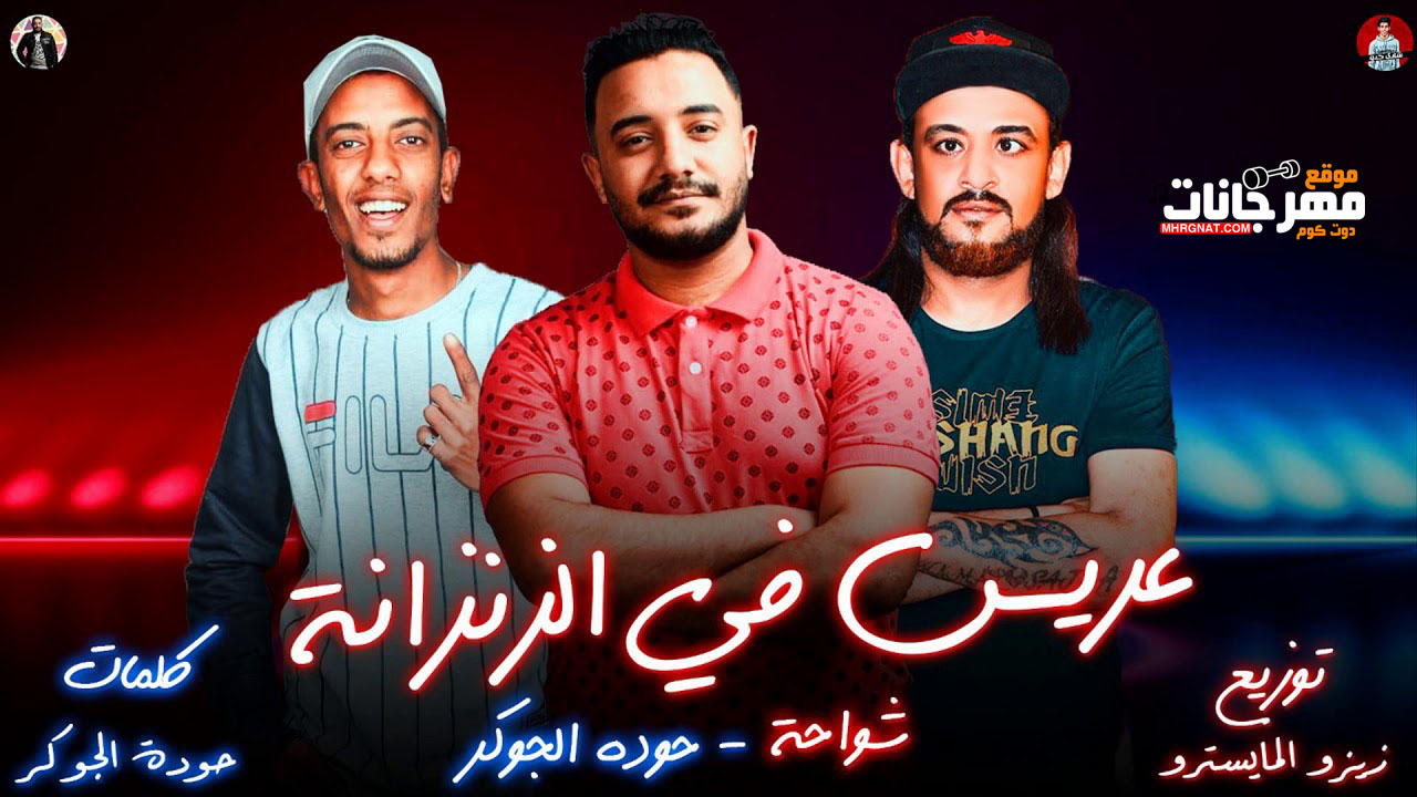 مهرجان عريس في الزنزانة – شواحة وحودة الجوكر – توزيع زيزو المايسترو مهرجان عريس في الزنزانة – شواحة وحودة الجوكر – توزيع زيزو المايسترو