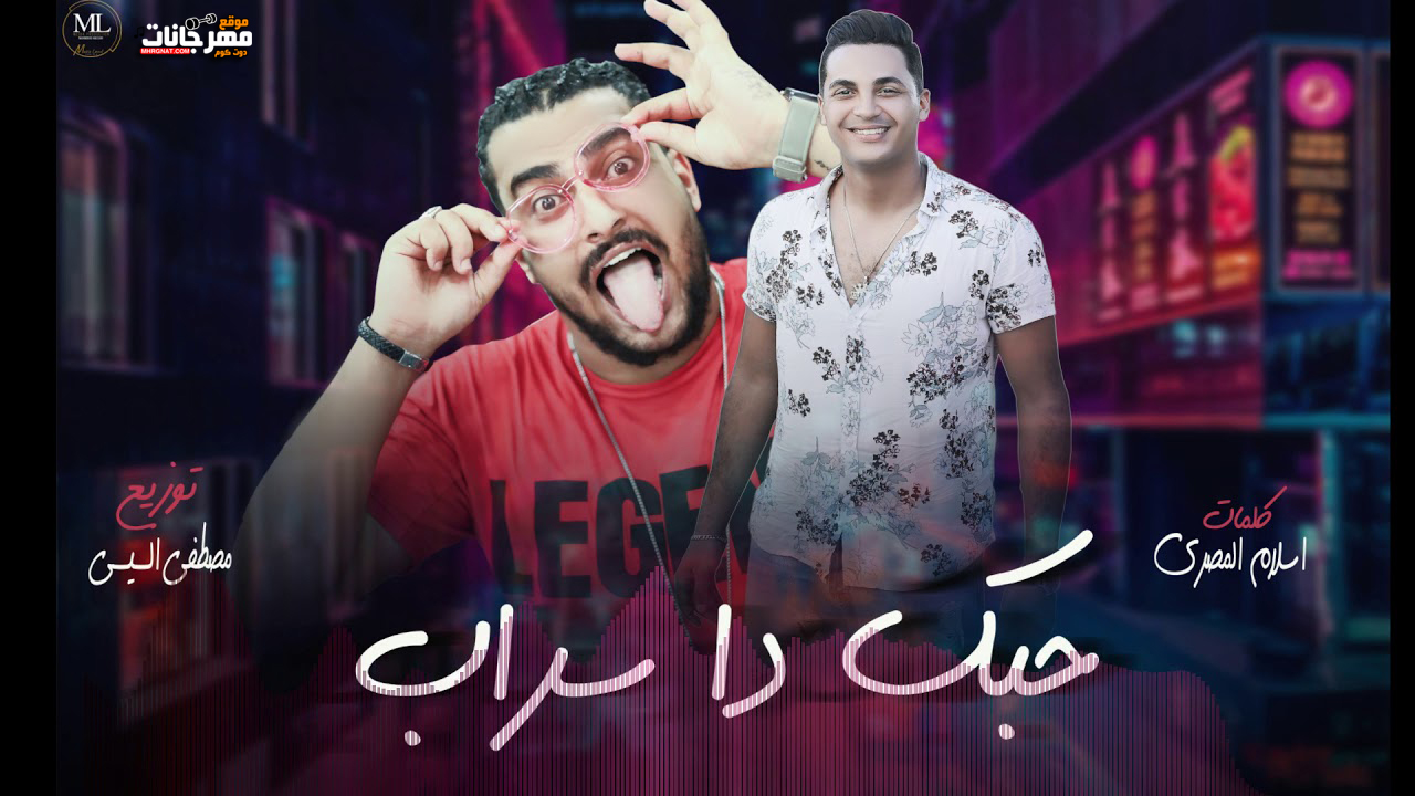 مهرجان حبك دا سراب – ابو ليله – شرقاوي – توزيع مصطفى السيسى – MP3 مهرجان حبك دا سراب – ابو ليله – شرقاوي – توزيع مصطفى السيسى – MP3