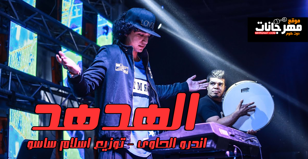 مولد الهدهد – اندرو الحاوى – توزيع اسلام ساسو
