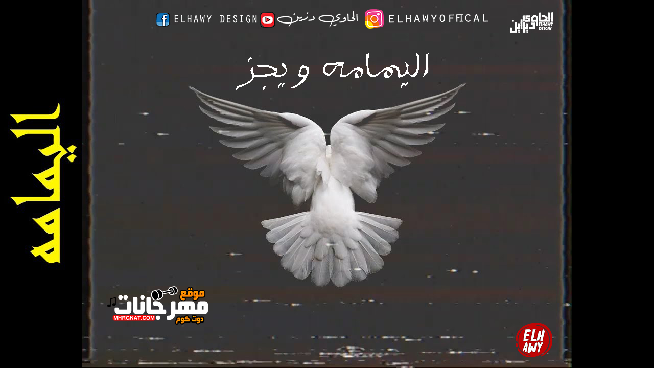 ويجز – اليمامة | Wegz- EL YAMAMMA