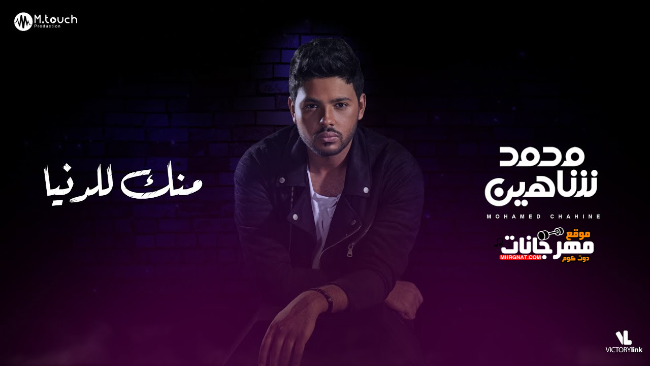 اغنية محمد شاهين – منك للدنيا – MP3 اغنية محمد شاهين – منك للدنيا – MP3