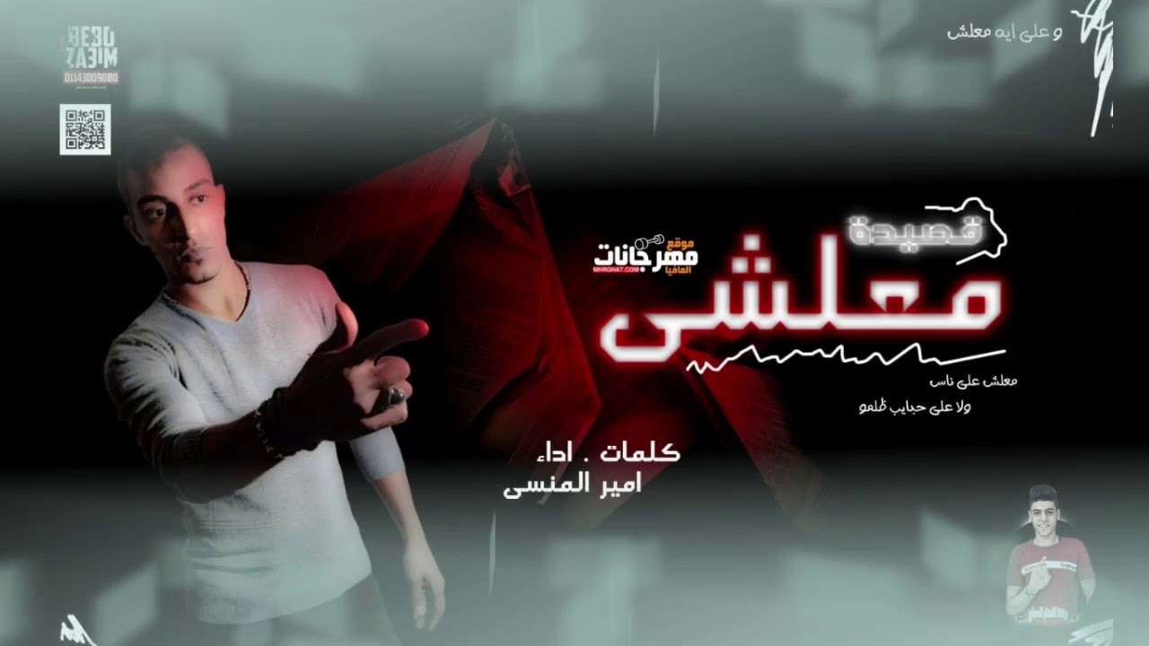 قصيدة معلشي – امير المنسي – حزينه اوى – MP3 قصيدة معلشي – امير المنسي – حزينه اوى – MP3