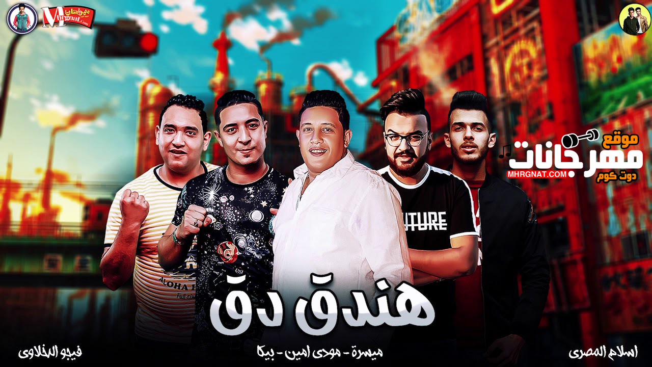 مهرجان هندق دق – غناء حمو بيكا – وميسرة – ومودي امين – توزيع فيجو الدخلاوي