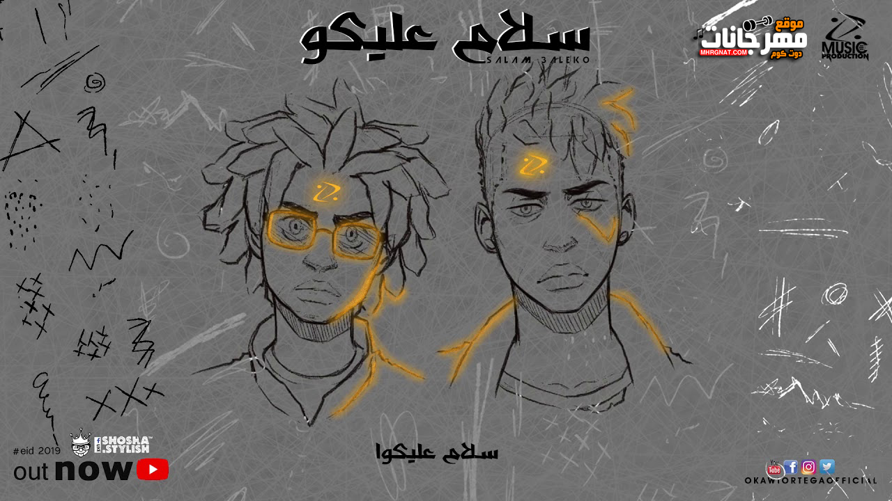 مهرجان سلام عليكو – اوكا واورتيجا – MP3 مهرجان سلام عليكو – اوكا واورتيجا – MP3