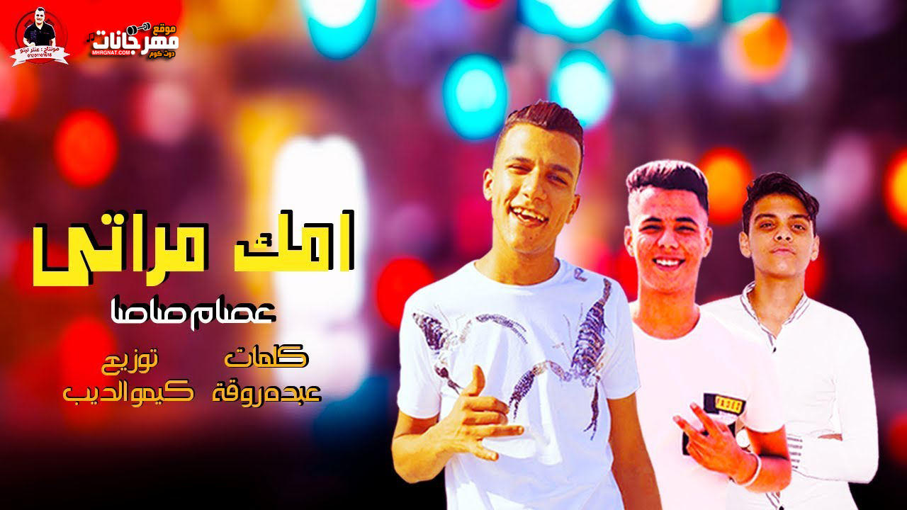 مهرجان امك مراتى – عصام صاصا – كلمات عبده روقه – توزيع كيمو الديب – MP3 مهرجان امك مراتى – عصام صاصا – كلمات عبده روقه – توزيع كيمو الديب – MP3