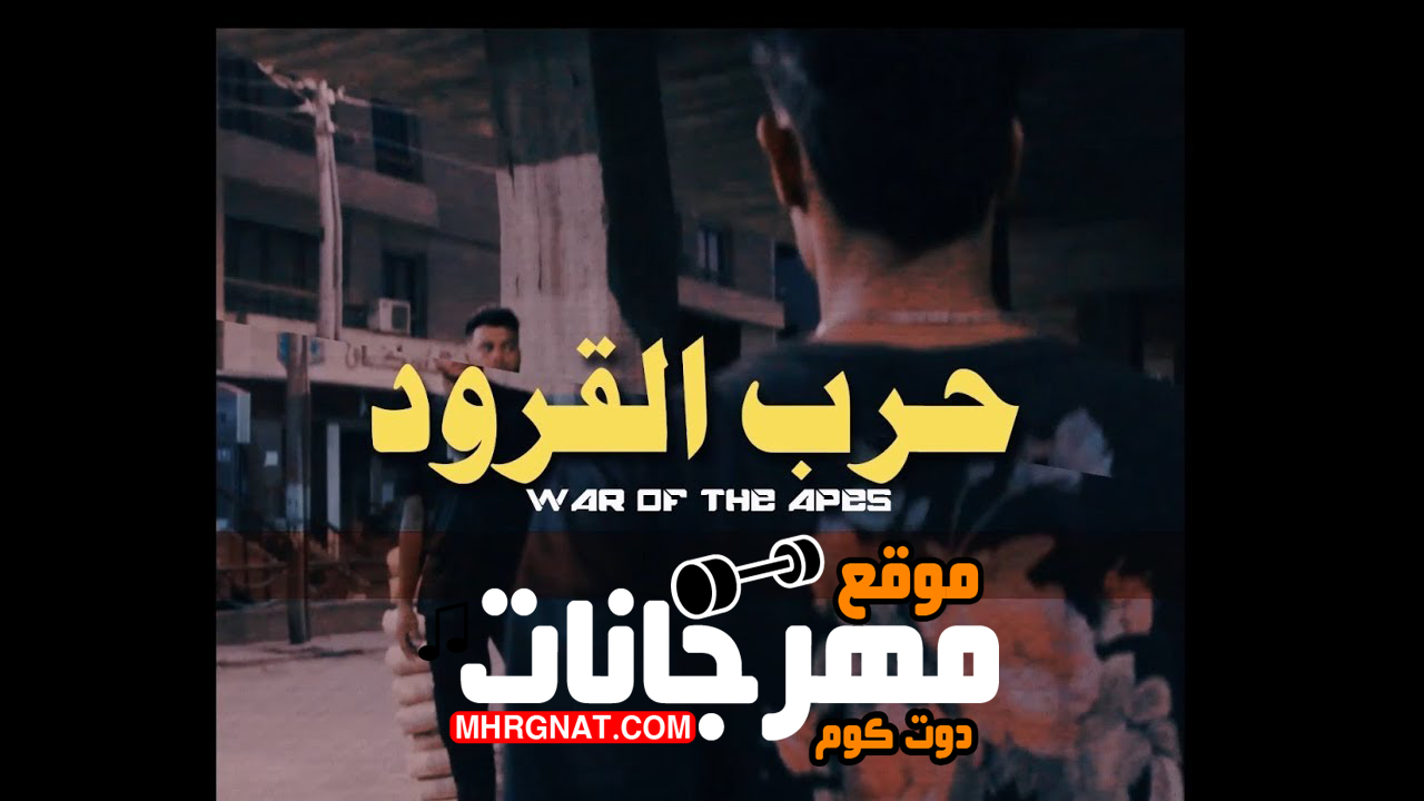 مهرجان حرب القرود عنبة و شيندي توزيع شيندي و خليل
