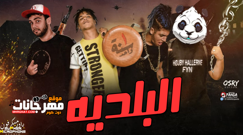 مهرجان البلديه – الباور العالي تايسون و موزه و تامر شيكا و بانده – توزيع موزه