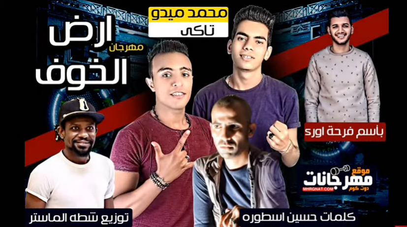 مهرجان ارض الخوف – محمد ميدو و حسام تاكي – توزيع شطه الماستر