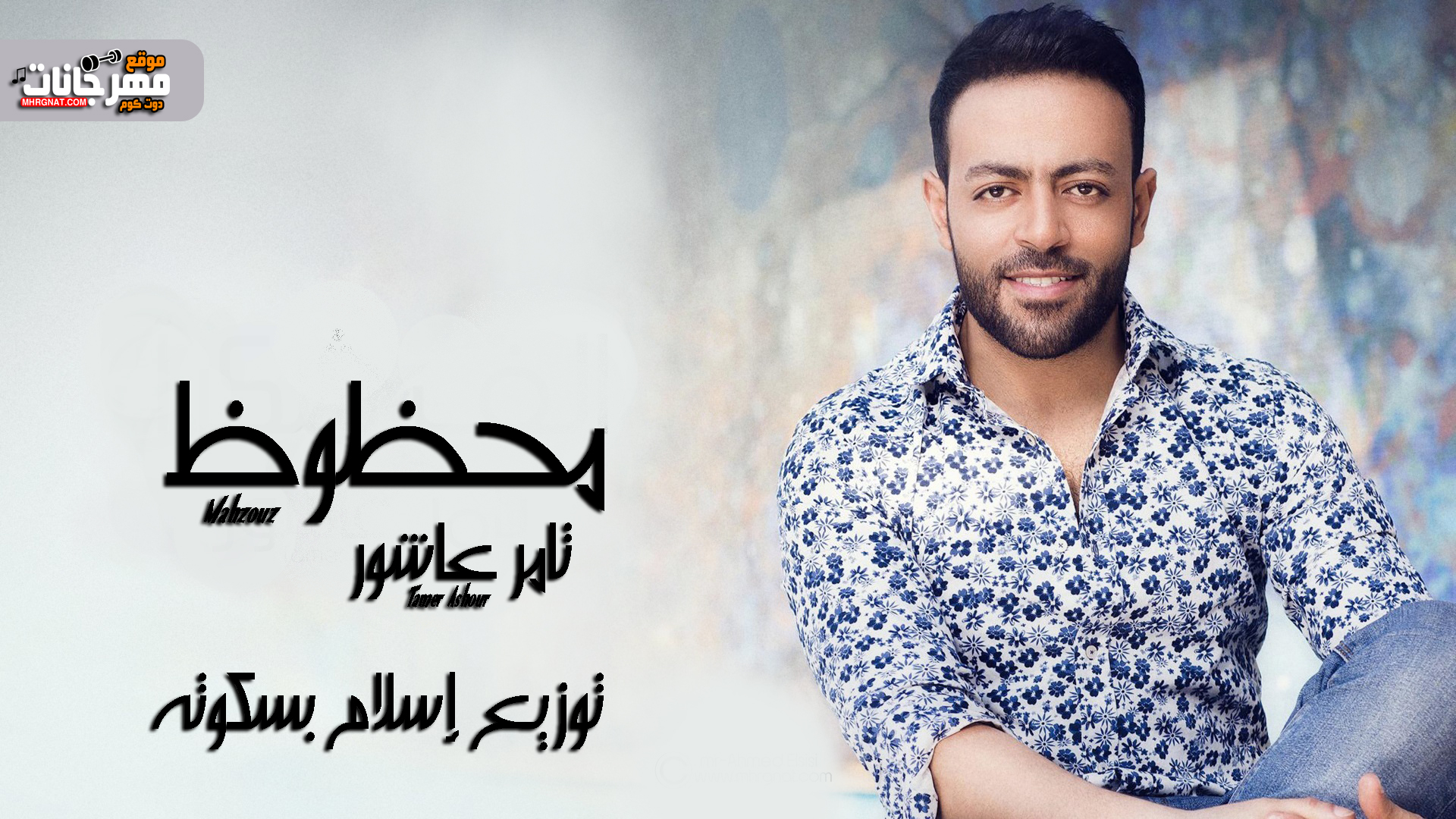 اغنية تامر عاشور – محظوظ – توزيع اسلام بسكوته – MP3 اغنية تامر عاشور – محظوظ – توزيع اسلام بسكوته – MP3
