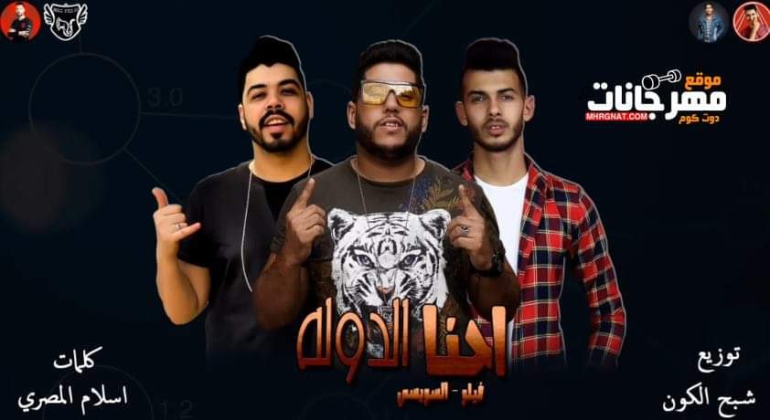 مهرجان احنا الدولة – فيلو و السويسي – MP3