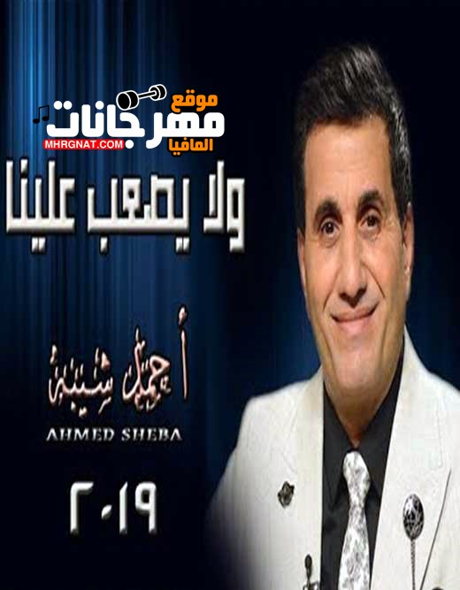 اغنية أحمد شيبه – ولا يصعب علينا 2019 اغنية أحمد شيبه – ولا يصعب علينا 2019