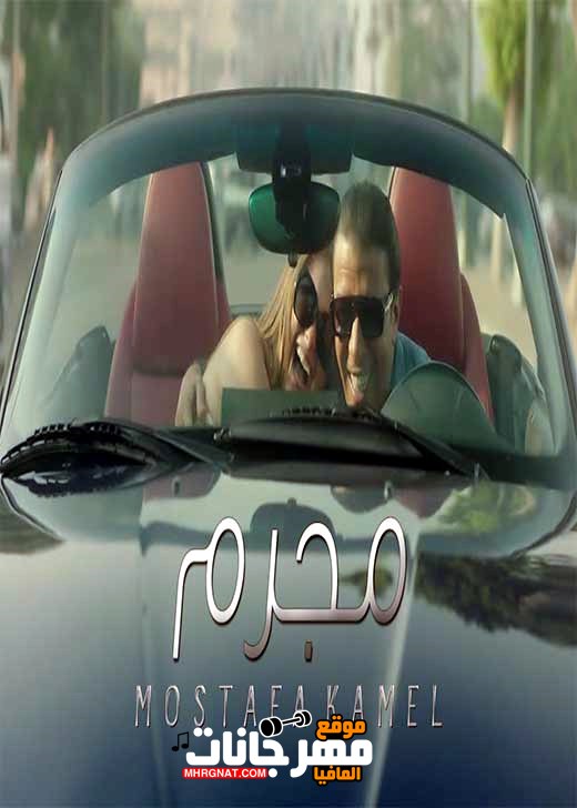 اغنية مصطفى كامل مجرم 2019 نسخة CD Q 320 Kbps اغنية مصطفى كامل مجرم 2019 نسخة CD Q 320 Kbps