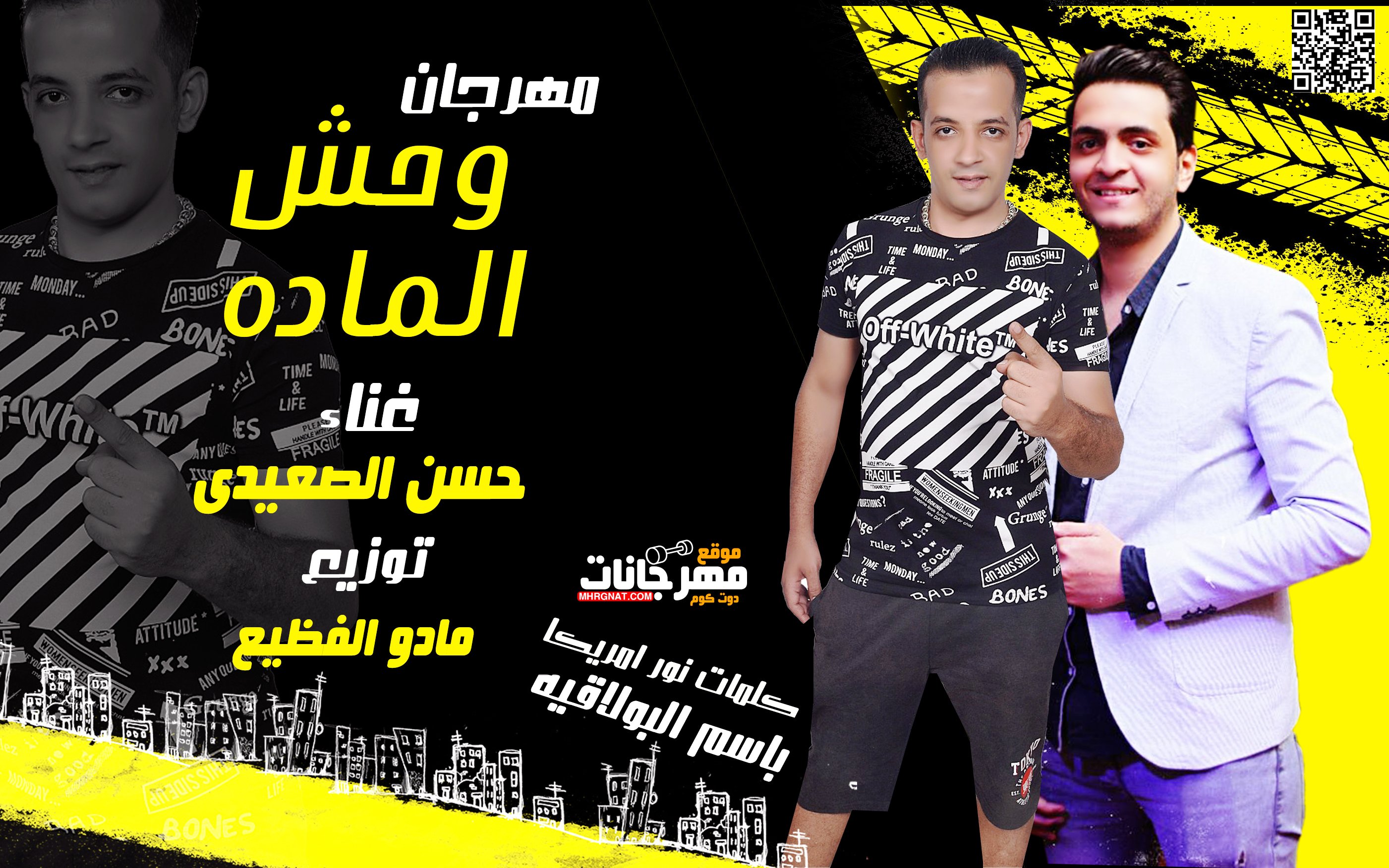 مهرجان وحش الماده – حسن الصعيدى – كلمات نور امريكا – توزيع مادو الفظيع مهرجان وحش الماده – حسن الصعيدى – كلمات نور امريكا – توزيع مادو الفظيع