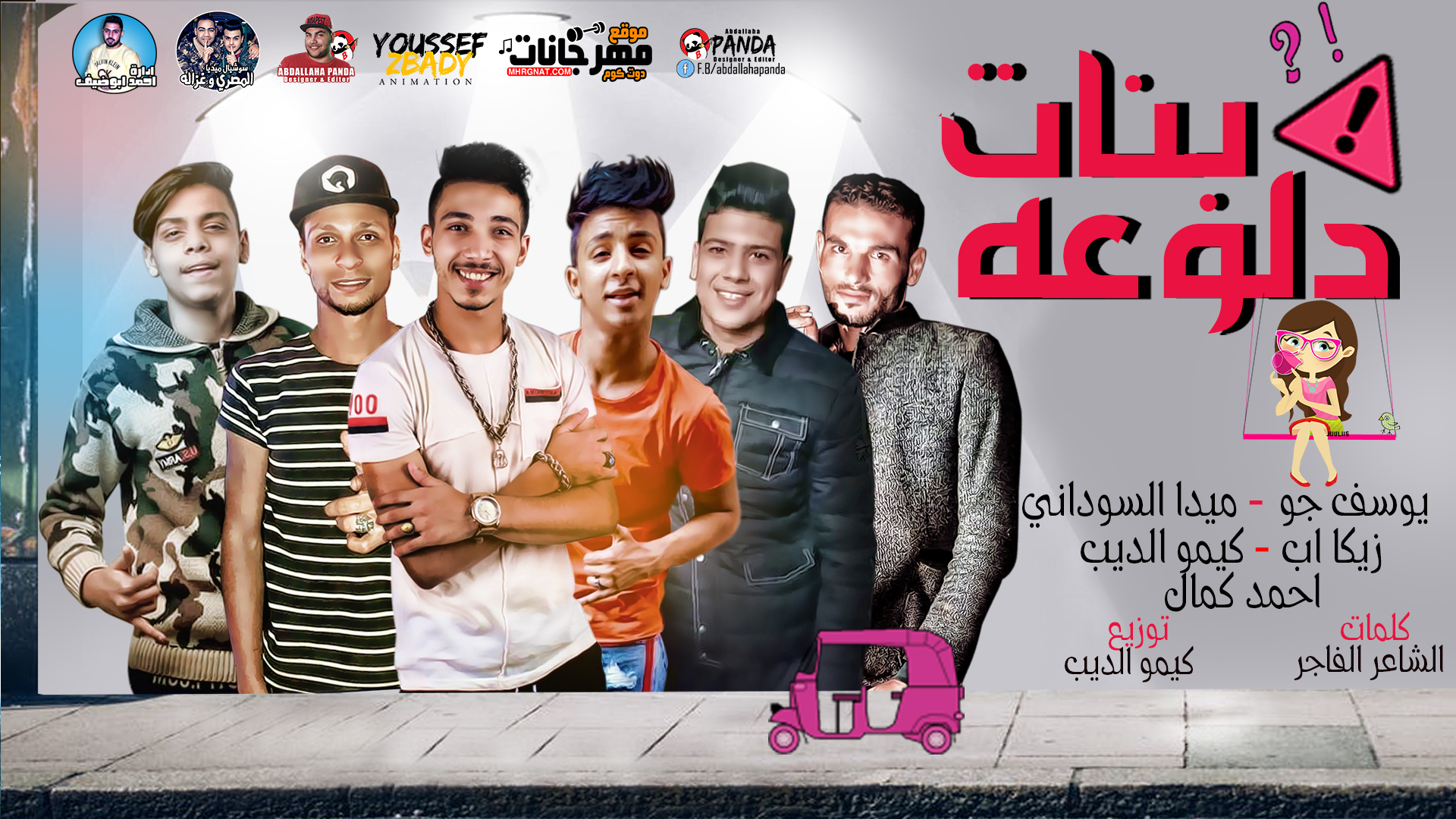 مهرجان بنات دلوعة – يوسف جو – ميدا السودانى – زيكا اب – كيمو الديب – احمد كمال – توزيع كيمو الديب مهرجان بنات دلوعة – يوسف جو – ميدا السودانى – زيكا اب – كيمو الديب – احمد كمال – توزيع كيمو الديب