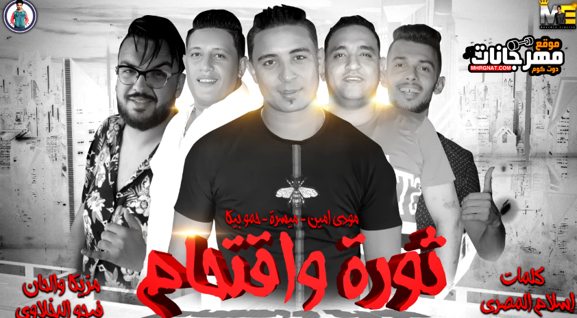 مهرجان ثورة واقتحام – حمو بيكا – ميسرة – مودي امين – توزيع فيجو الدخلاوي