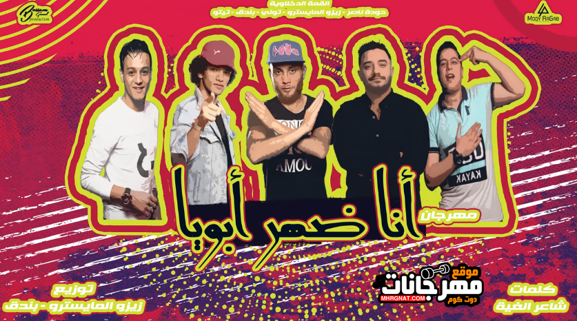 مهرجان انا ضهر ابويا – القمه الدخلاوية – تيتو و بندق و حوده ناصر و التونى – توزيع زيزو المايسترو