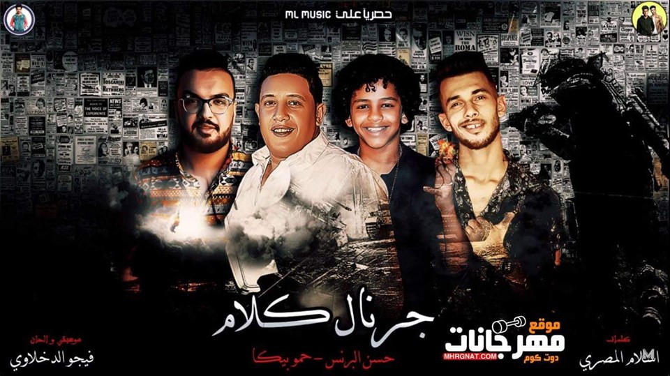 مهرجان جرنال كلام – حمو بيكا – حسن البرنس – توزيع فيجو الدخلاوى
