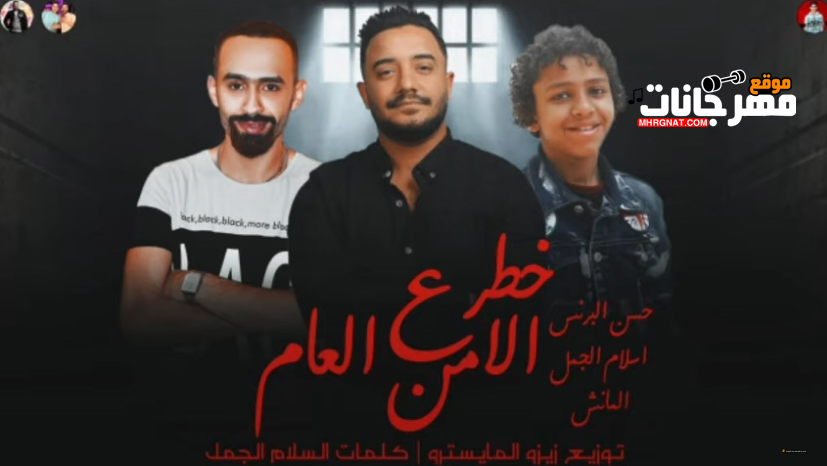 مهرجان خطر عالامن العام – حسن البرنس الصغير – اسلام الجمل – مانش – توزيع زيزو المايسترو
