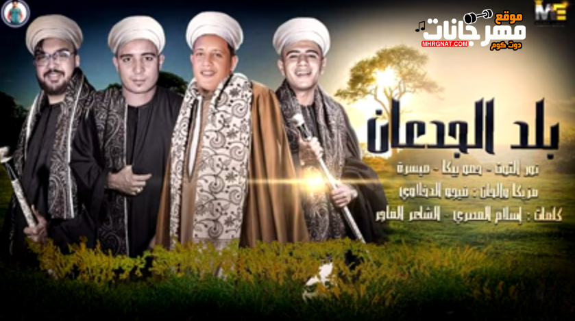 مهرجان بلد الجدعان – حمو بيكا – ميسرة – نور التوت – توزيع فيجو الدخلاوي