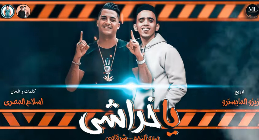 مهرجان يا خراشي – شرقاوي – بيدو النجم – توزيع زيزو المايسترو