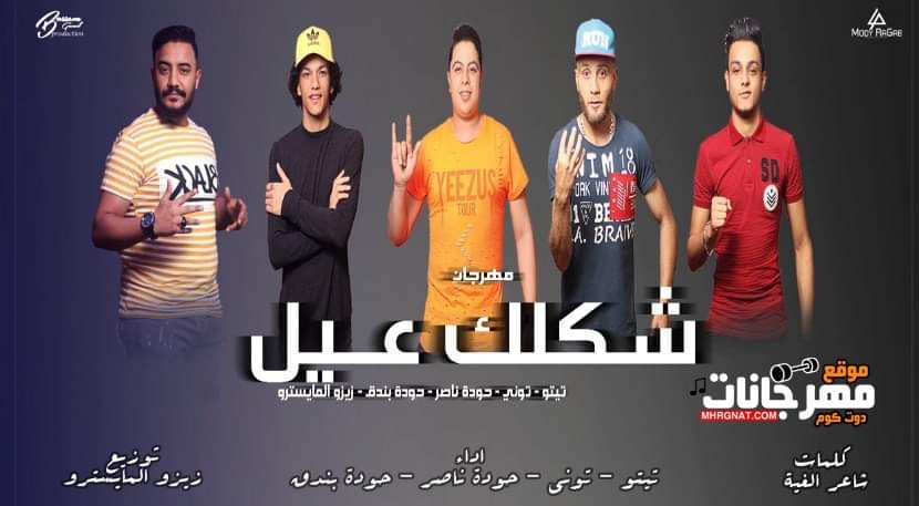 مهرجان شكلك عيل – القمه الدخلاوية تيتو و بندق و التونى و حوده ناصر