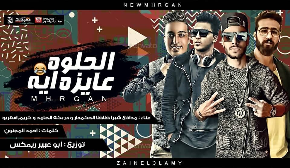 مهرجان الحلوه عايزه ايه – مدافع شبرا – ظاظا الحكمدار – دربكه الجامد – كريم استريو – توزيع ابو عبير