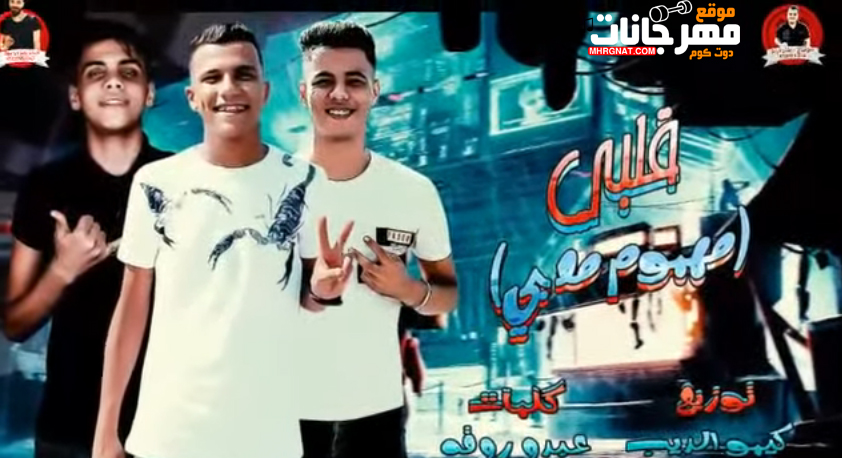 مهرجان قلبى مهموم معبى – عصام صاصا – كيمو الديب – توزيع كيمو الديب – MP3 2019 مهرجان قلبى مهموم معبى – عصام صاصا – كيمو الديب – توزيع كيمو الديب – MP3 2019