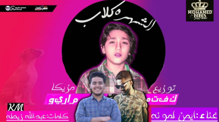 مهرجان كلاب الشهره – جرب تعمل تيك توك – ايمن لمونه – مزيكا مهند ماريو – توزيع كفته انفنتور
