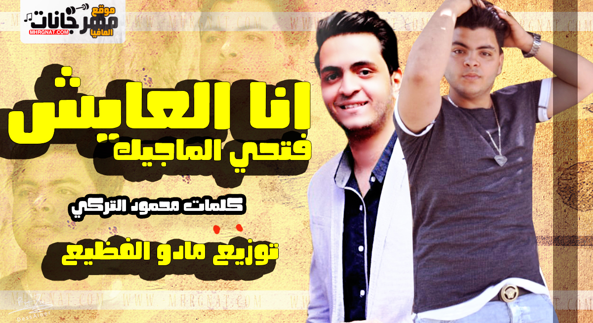 اغنيه انا العايش – فتحي الماجيك – كلمات محمود التركي – توزيع مادو الفظيع اغنيه انا العايش – فتحي الماجيك – كلمات محمود التركي – توزيع مادو الفظيع