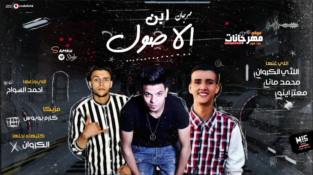 مهرجان ابن الاصول – الليثي الكروان و معتز اينو و محمد مانا – توزيع احمد السواح – مزيكا كارم بوبوس