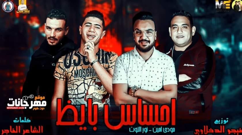 مهرجان احساس بايظ – نور التوت – مودي امين – توزيع فيجو الدخلاوي 2019