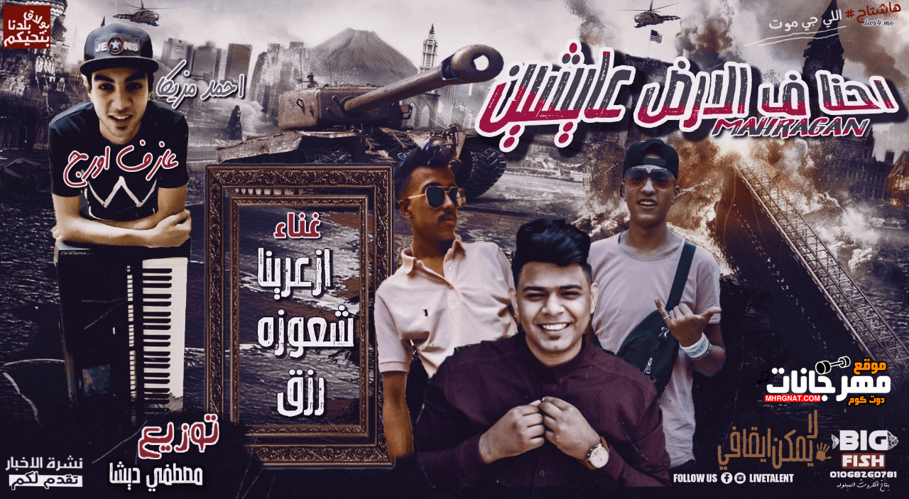 مهرجان احنا في الارض عايشين – ازعرينا – شعوزه – رزق – توزيع مصطفى ديشا