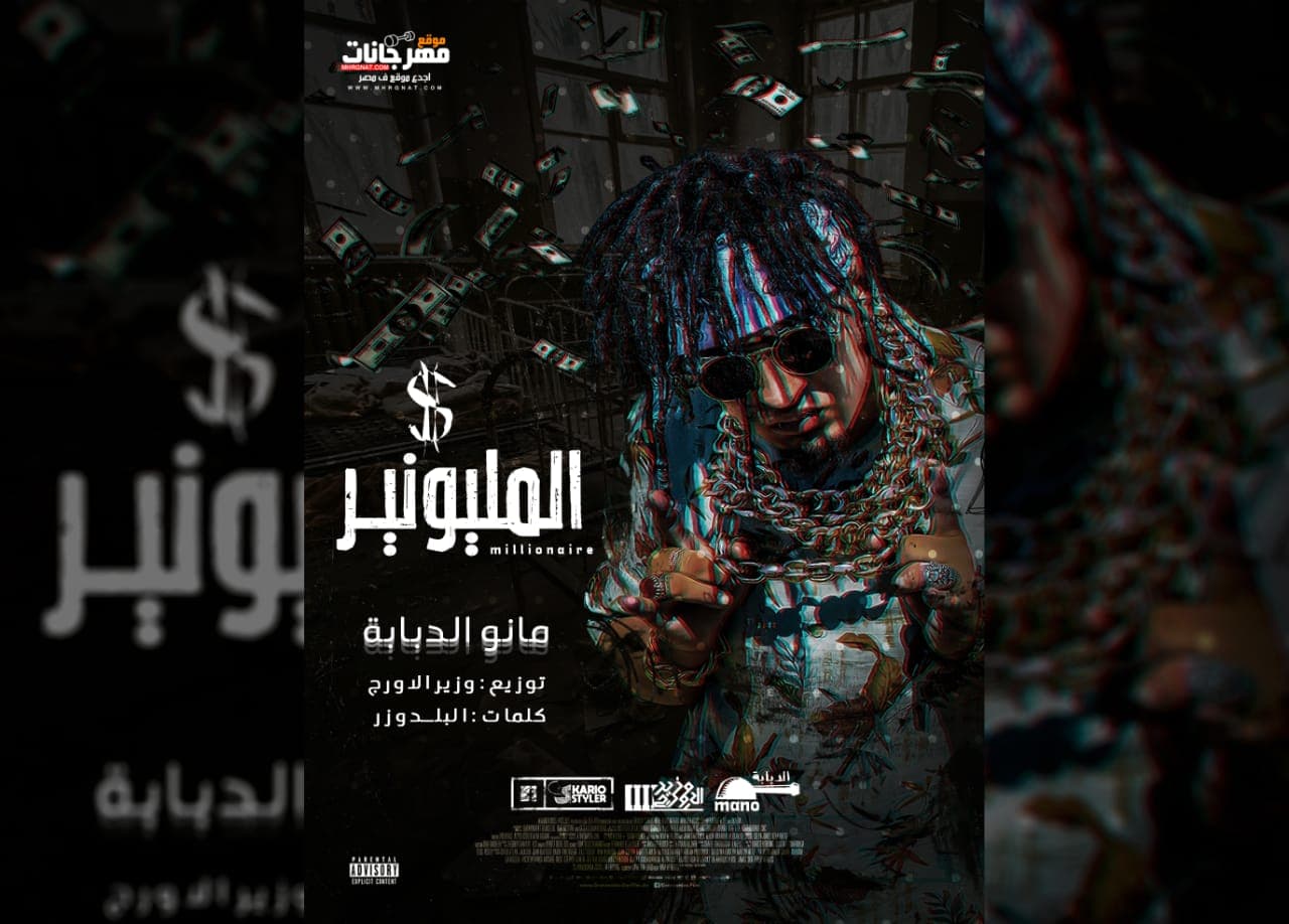 مهرجان المليونير – مانو الدبابه – كلمات البلدوزر – توزيع وزير الاورج