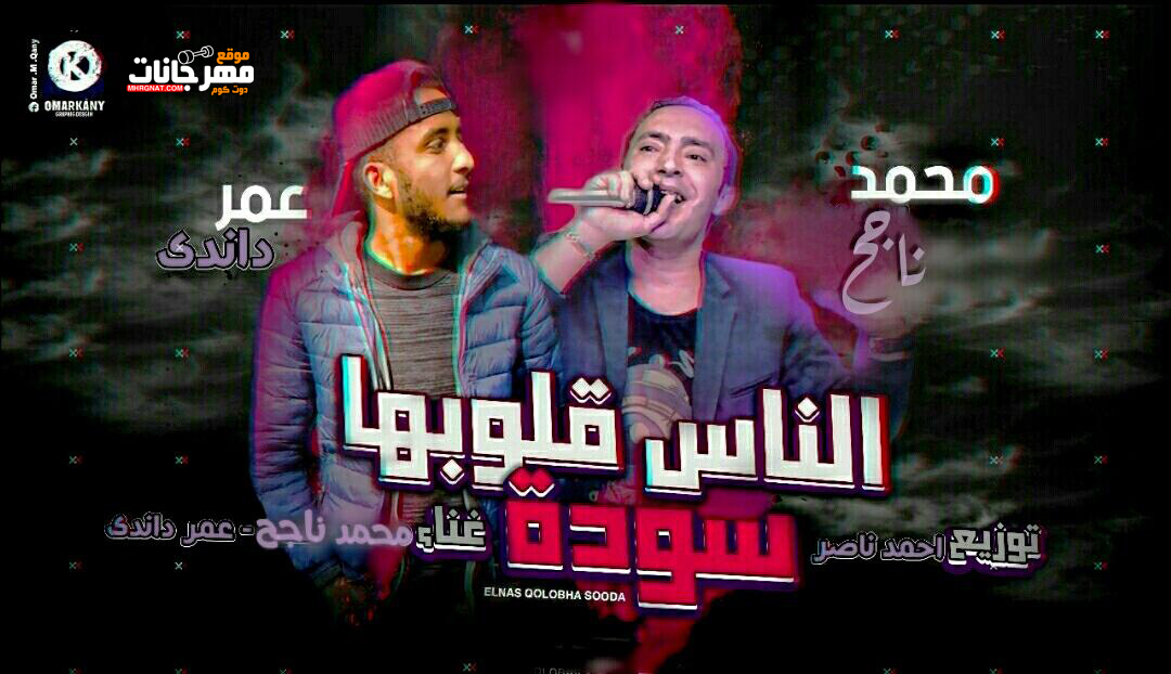 مهرجان الناس قلوبها سوده – عمر داندى – محمد ناجح – توزيع احمد ناصر