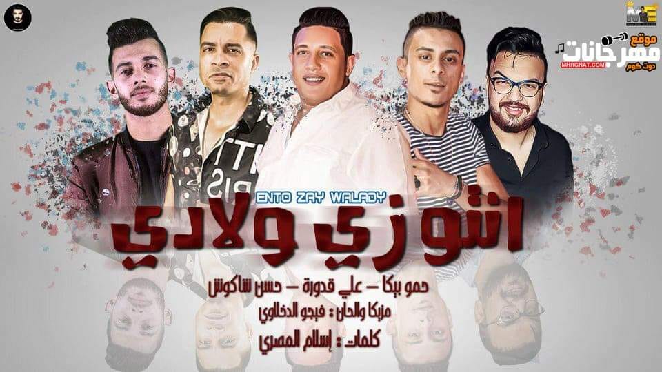 مهرجان انتو زي ولادي – حمو بيكا – حسن شاكوش – علي قدوره – موسيقي والحان – فيجو الدخلاوي