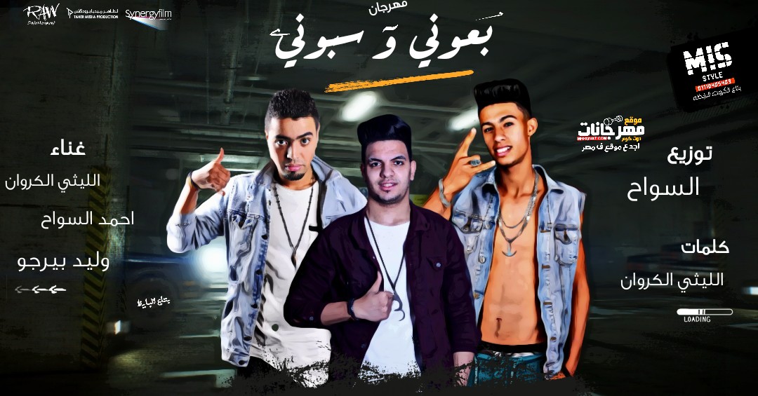 مهرجان بعوني وسبوني – الليثي الكروان – احمد السواح – وليد بيرجو – توزيع السواح