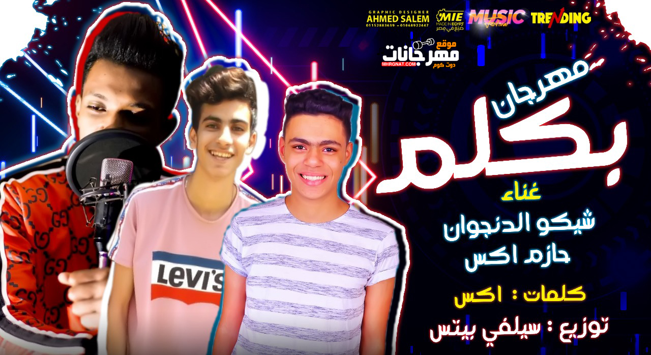 مهرجان بكلم – شيكو الدنجوان – حازم اكس – توزيع سيلفى